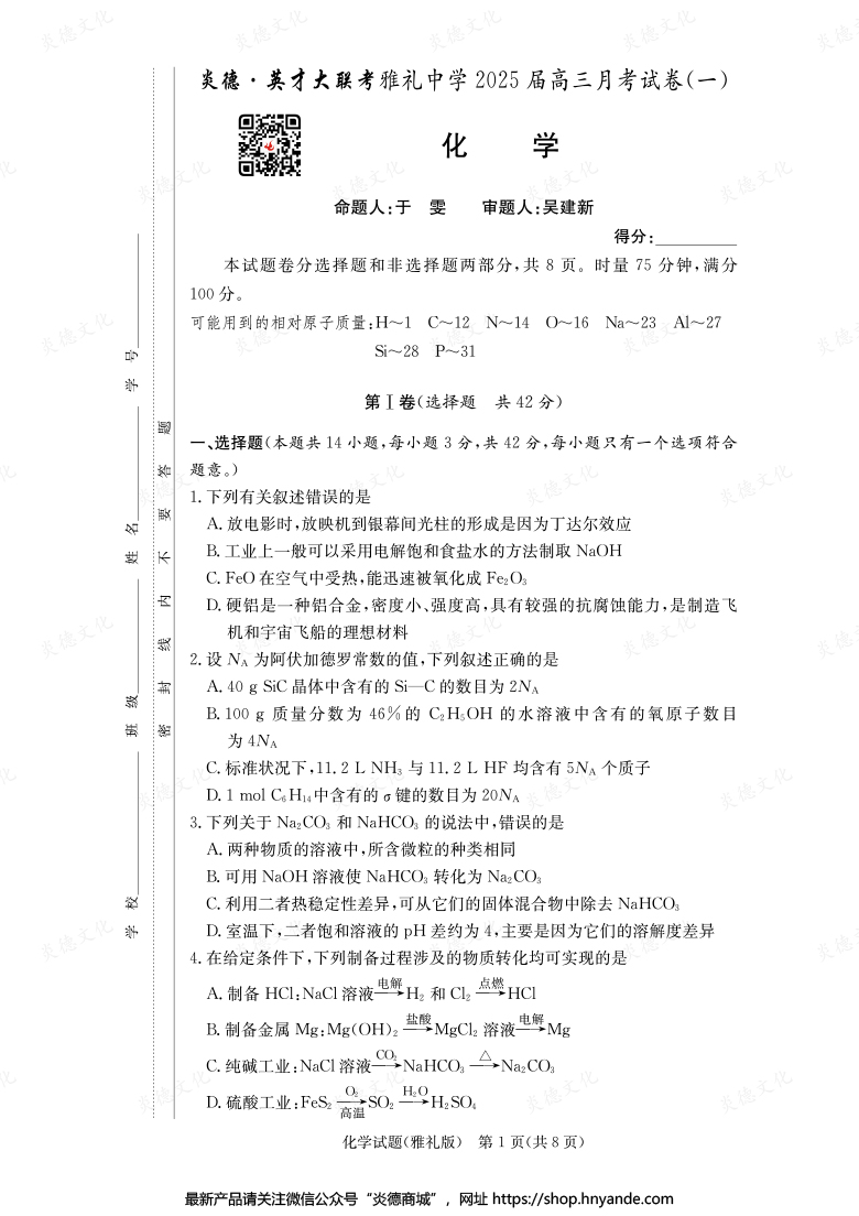 【化學】炎德英才大聯考2025屆雅禮中學高三1次月考